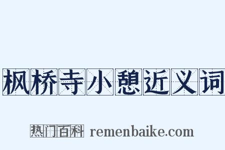 枫桥寺小憩近义词是什么意思的图片